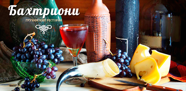 **Скидка 50%** на все меню и напитки, а также на проведение банкетов в изысканном ресторане грузинской кухни «Бахтриони». Москва - kupikupon.ru **Скидка 50%** на все меню и напитки, а также на проведение банкетов в изысканном ресторане грузинской кухни «Бахтриони»