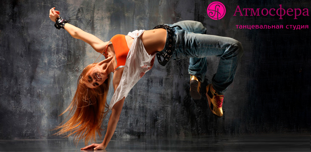 Абонемент на 8 занятий в танцевальной студии «Атмосфера»: Jazz-funk, Hip-Hop dance, венский вальс, восточные танцы, детский Dance Mix и другие! **Скидка 53%**. Москва - kupikupon.ru Абонемент на 8 занятий в танцевальной студии «Атмосфера»: Jazz-funk, Hip-Hop dance, венский вальс, восточные танцы, детский Dance Mix и другие! **Скидка 53%**