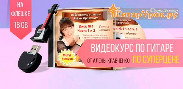 3 бесплатных урока + видеокурс обучения игре на гитаре из 40 уроков от учителя с мировым именем Алены Кравченко **со скидкой 36%**. Москва - kupikupon.ru 3 бесплатных урока + видеокурс обучения игре на гитаре из 40 уроков от учителя с мировым именем Алены Кравченко **со скидкой 36%**