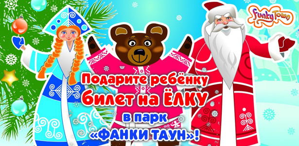 Билет на ёлку с развлечениями в парке Funky Town. Новогоднее представление, сладкий подарок, аттракционы, видеоигры и призовые аппараты. **Скидка 65%**. Москва - kupikupon.ru Билет на ёлку с развлечениями в парке Funky Town. Новогоднее представление, сладкий подарок, аттракционы, видеоигры и призовые аппараты. **Скидка 65%**