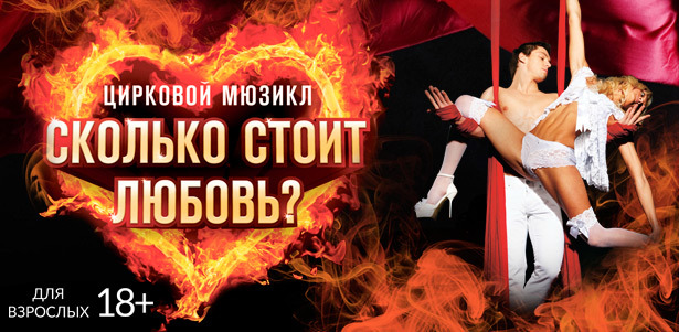 Цирковой мюзикл для взрослых «Сколько $тоит любовь?» 27 и 30 декабря 2015 года в Ray Just Arena. Билеты в партер, зоны VIP и Super VIP. **Скидка 50%**. Москва - kupikupon.ru Цирковой мюзикл для взрослых «Сколько $тоит любовь?» 27 и 30 декабря 2015 года в Ray Just Arena. Билеты в партер, зоны VIP и Super VIP. **Скидка 50%**