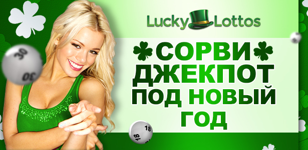 Крупнейшие лотереи мира на Luckylottos. Сорвите джекпот под Новый год! Лотерейные билеты EuroMillions, MegaMillions или SuperEna Max **со скидкой до 50%**. Москва - kupikupon.ru Крупнейшие лотереи мира на Luckylottos. Сорвите джекпот под Новый год! Лотерейные билеты EuroMillions, MegaMillions или SuperEna Max **со скидкой до 50%**