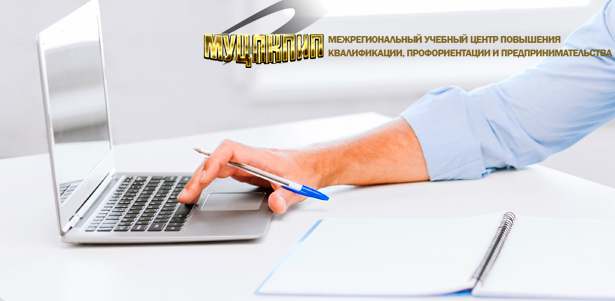 Дистанционное обучение на курсах «Основы кадрового делопроизводства», «Логистика», «1С:Предприятие 8», «Ландшафтный дизайн», «Флористика» и не только от НОЧУ ДПО «МУЦПКПИП». **Скидка 83%**. Москва - kupikupon.ru Дистанционное обучение на курсах «Основы кадрового делопроизводства», «Логистика», «1С:Предприятие 8», «Ландшафтный дизайн», «Флористика» и не только от НОЧУ ДПО «МУЦПКПИП». **Скидка 83%**