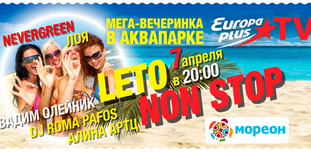 Билеты на вечеринку «Лето non-stop» в аквапарке «Мореон» 7 апреля. **Скидка 30%**. Москва - kupikupon.ru Билеты на вечеринку «Лето non-stop» в аквапарке «Мореон» 7 апреля. **Скидка 30%**