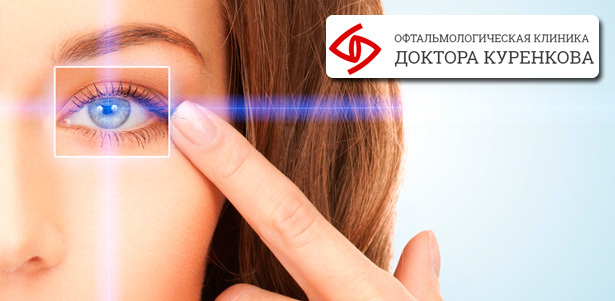 Лазерная коррекция зрения одного или двух глаз методом РЭИК (усовершенствованный метод Lasik) в «Офтальмологической клинике доктора Куренкова». **Скидка до 65%**. Москва - kupikupon.ru Лазерная коррекция зрения одного или двух глаз методом РЭИК (усовершенствованный метод Lasik) в «Офтальмологической клинике доктора Куренкова». **Скидка до 65%**