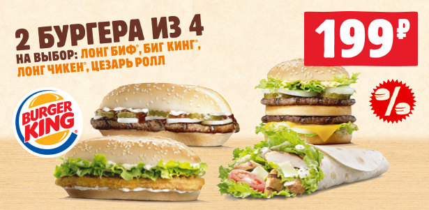 2 бургера на выбор **за 199р.** в ресторанах Burger King: «Лонг биф», «Биг кинг», «Лонг чикен» или «Цезарь ролл». Москва - kupikupon.ru 2 бургера на выбор **за 199р.** в ресторанах Burger King: «Лонг биф», «Биг кинг», «Лонг чикен» или «Цезарь ролл»