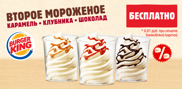 Второе мороженое **бесплатно** в ресторанах Burger King. Москва - kupikupon.ru Второе мороженое **бесплатно** в ресторанах Burger King