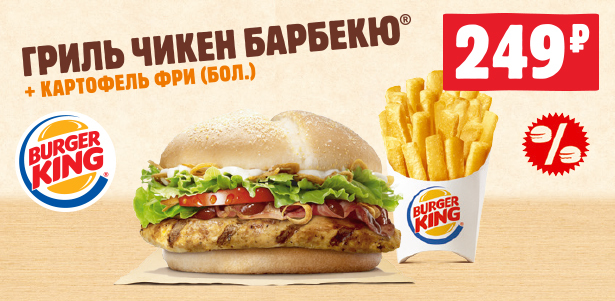 «Гриль чикен барбекю» + картофель фри (бол.) **за 249р.** в ресторанах Burger King. Москва - kupikupon.ru «Гриль чикен барбекю» + картофель фри (бол.) **за 249р.** в ресторанах Burger King