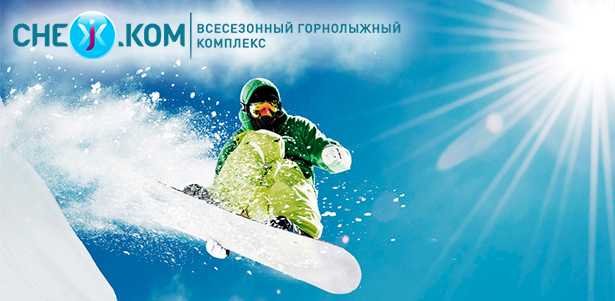 Всесезонный горнолыжный комплекс «СНЕЖ.КОМ». Любой из вариантов посещения на выбор в будние и выходные дни: горнолыжный центр или аквазона. **Скидка до 59%**. Москва - kupikupon.ru Всесезонный горнолыжный комплекс «СНЕЖ.КОМ». Любой из вариантов посещения на выбор в будние и выходные дни: горнолыжный центр или аквазона. **Скидка до 59%**