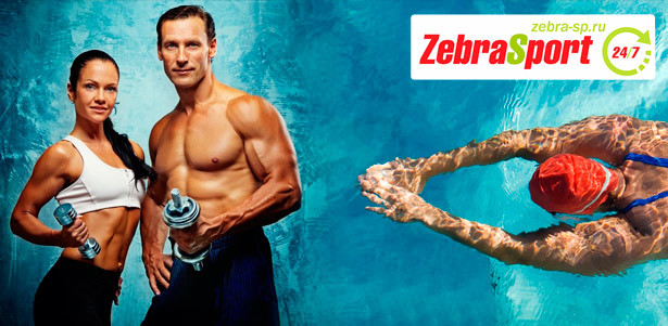 Безлимитные круглосуточные абонементы от сети фитнес-клуба ZebraSport: бассейн, банный комплекс, тренажерный зал, групповые занятия и не только. Два фитнес-клуба на выбор! **Скидка до 64%**. Москва - kupikupon.ru Безлимитные круглосуточные абонементы от сети фитнес-клуба ZebraSport: бассейн, банный комплекс, тренажерный зал, групповые занятия и не только. Два фитнес-клуба на выбор! **Скидка до 64%**