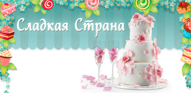 Заказ любого торта от кондитерской «Сладкая страна». Аппетитные украшения для веселых праздников! **Скидка 50%**. Москва - kupikupon.ru Заказ любого торта от кондитерской «Сладкая страна». Аппетитные украшения для веселых праздников! **Скидка 50%**