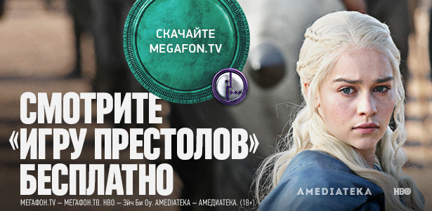 Смотрите бесплатно новый сезон сериала «Игра престолов» на «Мегафон.ТВ» в пакете сериалов «Амедиатека»!