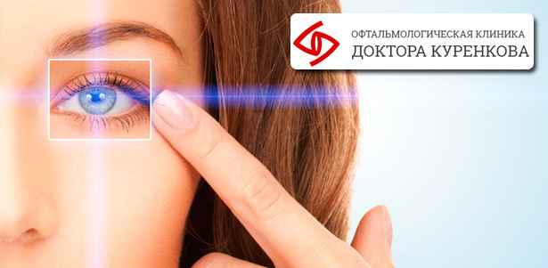 Лазерная коррекция зрения одного или двух глаз методом РЭИК (усовершенствованный метод Lasik) в «Офтальмологической клинике доктора Куренкова». **Скидка до 65%**
. Москва - kupikupon.ru Лазерная коррекция зрения одного или двух глаз методом РЭИК (усовершенствованный метод Lasik) в «Офтальмологической клинике доктора Куренкова». **Скидка до 65%**