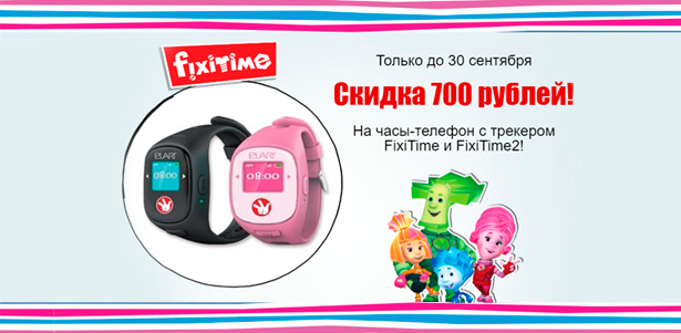 Сделайте подарок к школе! **Скидка до 15%** на часы-телефоны FixiTime и FixiTime 2. Только до 30 сентября!. Москва - kupikupon.ru Сделайте подарок к школе! **Скидка до 15%** на часы-телефоны FixiTime и FixiTime 2. Только до 30 сентября!