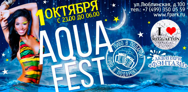 Ночная вечеринка в стиле Aqua Fest в аквапарке «Фэнтази». Оторвитесь по полной! **Скидка 40%**. Москва - kupikupon.ru Ночная вечеринка в стиле Aqua Fest в аквапарке «Фэнтази». Оторвитесь по полной! **Скидка 40%**