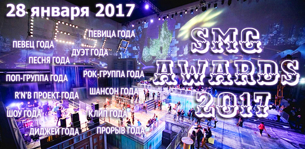 Билет на третью церемонию вручения премии SMG Awards 2017 с участием звезд эстрады 28 января 2017 года на уникальной площадке Tesla. **Скидка до 50%**. Москва - kupikupon.ru Билет на третью церемонию вручения премии SMG Awards 2017 с участием звезд эстрады 28 января 2017 года на уникальной площадке Tesla. **Скидка до 50%**