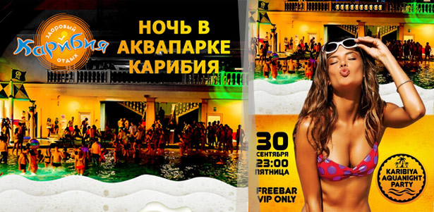 Билет на вечеринку «Ночной аквапарк» в аквапарке «Карибия». **Скидка 25%**. Москва - kupikupon.ru Билет на вечеринку «Ночной аквапарк» в аквапарке «Карибия». **Скидка 25%**