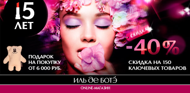 В честь 15-летия ИЛЬ ДЕ БОТЭ **скидка -40%** на 150 лучших товаров!. Москва - kupikupon.ru В честь 15-летия ИЛЬ ДЕ БОТЭ **скидка -40%** на 150 лучших товаров!
