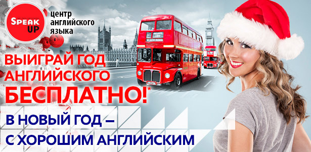 Год английского языка бесплатно в Speak UP. В новый год - с хорошим английским!. Москва - kupikupon.ru Год английского языка бесплатно в Speak UP. В новый год - с хорошим английским!