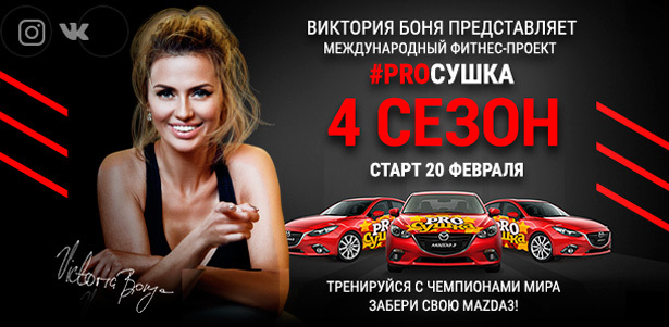 Участие в 4 сезоне фитнес-проекта «PRO Сушка» с Викторией Боня. Розыгрыши и призы! **Скидка 50%**. Балашиха - kupikupon.ru Участие в 4 сезоне фитнес-проекта «PRO Сушка» с Викторией Боня. Розыгрыши и призы! **Скидка 50%**