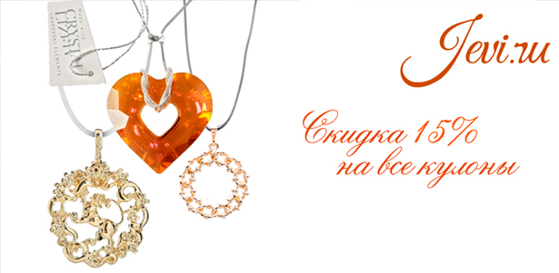 **Скидка 15%** на все кулоны от интернет-магазина ювелирной бижутерии Jevi
. Королёв - kupikupon.ru **Скидка 15%** на все кулоны от интернет-магазина ювелирной бижутерии Jevi