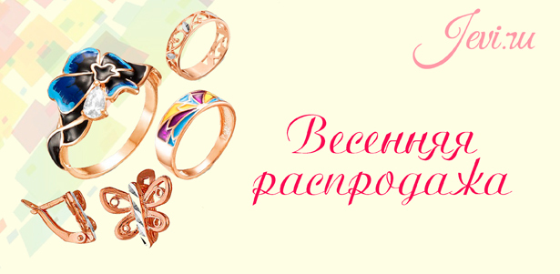 Весенняя распродажа! **Скидка до 20%** на бижутерию в интернет-магазине ювелирной бижутерии Jevi
. Мытищи - kupikupon.ru Весенняя распродажа! **Скидка до 20%** на бижутерию в интернет-магазине ювелирной бижутерии Jevi