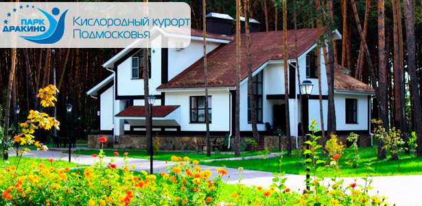 Отдых для одного, двоих, троих или четверых на подмосковном кислородном курорте «Парк Дракино»: уютные номера и коттеджи, питание, развлекательные программы, рыбалка и многое другое! Заезды в будние и выходные! **Скидка 50%**. Москва - kupikupon.ru Отдых для одного, двоих, троих или четверых на подмосковном кислородном курорте «Парк Дракино»: уютные номера и коттеджи, питание, развлекательные программы, рыбалка и многое другое! Заезды в будние и выходные! **Скидка 50%**