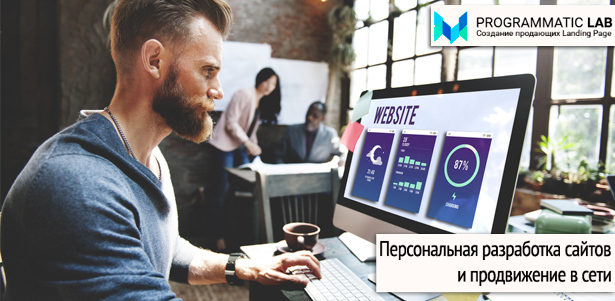Получите Landing Page «под ключ» с конверсией от 5% за 7 дней от компании Programmatic Lab. **Скидка 50%**. Мытищи - kupikupon.ru Получите Landing Page «под ключ» с конверсией от 5% за 7 дней от компании Programmatic Lab. **Скидка 50%**