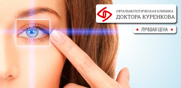 Лазерная коррекция зрения одного или двух глаз методом Lasik в «Офтальмологической клинике доктора Куренкова». **Скидка до 61%**. Москва - kupikupon.ru Лазерная коррекция зрения одного или двух глаз методом Lasik в «Офтальмологической клинике доктора Куренкова». **Скидка до 61%**