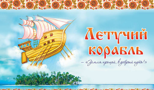 Премьера музыкального шоу от Максима Дунаевского и Юрия Энтина! Билеты на новогодний спектакль «Летучий корабль» <font color="#99cc00">от 200р.</font>. Москва - kupikupon.ru Премьера музыкального шоу от Максима Дунаевского и Юрия Энтина! Билеты на новогодний спектакль «Летучий корабль» <font color="#99cc00">от 200р.</font>