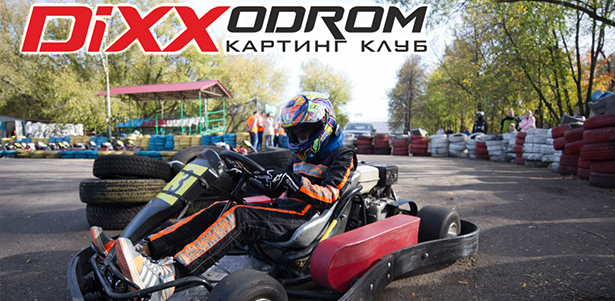 1, 2 или 4 заезда на картах мощностью 9 и 15 л. с. в картинг-клубе DiXXodrom. **Скидка 50%**. Москва - kupikupon.ru 1, 2 или 4 заезда на картах мощностью 9 и 15 л. с. в картинг-клубе DiXXodrom. **Скидка 50%**