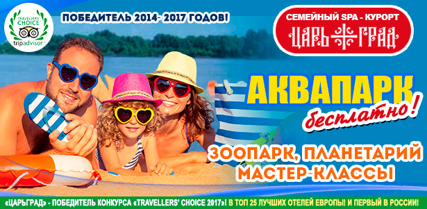 Отдых для двоих или четверых в будни и выходные в отеле «Царьград» 5\*: номер или коттедж, питание, аквапарк, бильярд, детская комната, анимация и многое другое! **Скидка до 51%**
. Орёл - kupikupon.ru Отдых для двоих или четверых в будни и выходные в отеле «Царьград» 5\*: номер или коттедж, питание, аквапарк, бильярд, детская комната, анимация и многое другое! **Скидка до 51%**