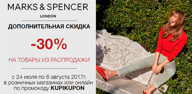 Дополнительная **скидка 30%** на модели из распродажи в магазинах одежды Marks & Spencer!