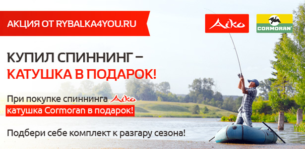При покупке спиннингов, удочек и фидеров Aiko в интернет-магазине Rybalka4you - катушка Cormoran в подарок! **Скидка до 100%**. Москва - kupikupon.ru При покупке спиннингов, удочек и фидеров Aiko в интернет-магазине Rybalka4you - катушка Cormoran в подарок! **Скидка до 100%**