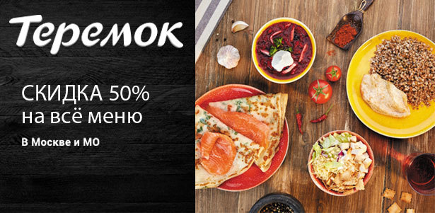 Все меню и напитки в сети ресторанов «Теремок» в Москве и Московской области. **Скидка 50%**. Москва - kupikupon.ru Все меню и напитки в сети ресторанов «Теремок» в Москве и Московской области. **Скидка 50%**