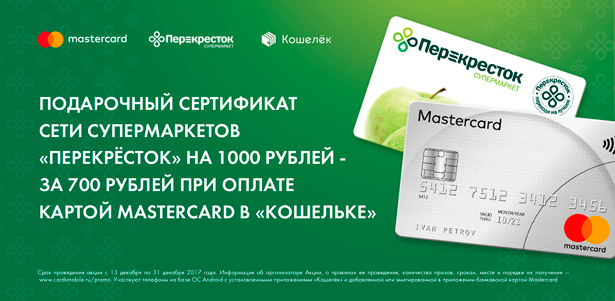 **Скидка 30%** для владельцев карт Mastercard на подарочный сертификат номиналом 1000р. в магазинах «Перекресток»