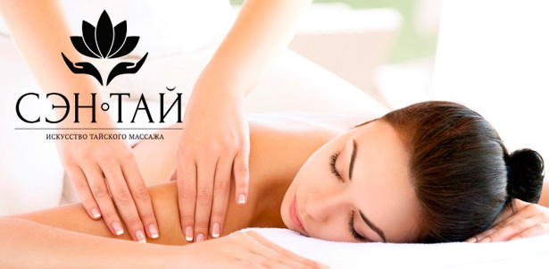 Традиционный тайский массаж и тайские массажные программы на выбор в spa-салоне «Сэн Тай». **Скидка до 53%**. Москва - kupikupon.ru Традиционный тайский массаж и тайские массажные программы на выбор в spa-салоне «Сэн Тай». **Скидка до 53%**