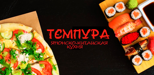 Все меню службы доставки суши-бара «Тэмпура»: пицца, суши, роллы, салаты, сашими и не только! **Скидка 50%**. Москва - kupikupon.ru Все меню службы доставки суши-бара «Тэмпура»: пицца, суши, роллы, салаты, сашими и не только! **Скидка 50%**