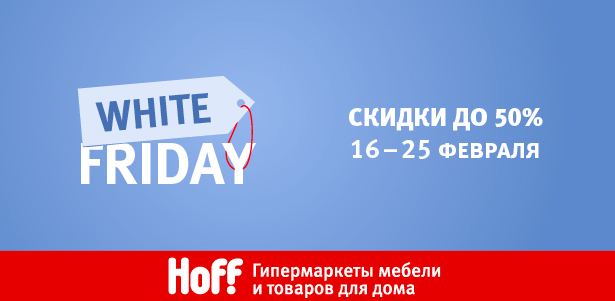 White Friday в Hoff! С 16 по 25 февраля распродажа мебели и товаров для дома. **Скидка до 50%**. Краснодар - kupikupon.ru White Friday в Hoff! С 16 по 25 февраля распродажа мебели и товаров для дома. **Скидка до 50%**