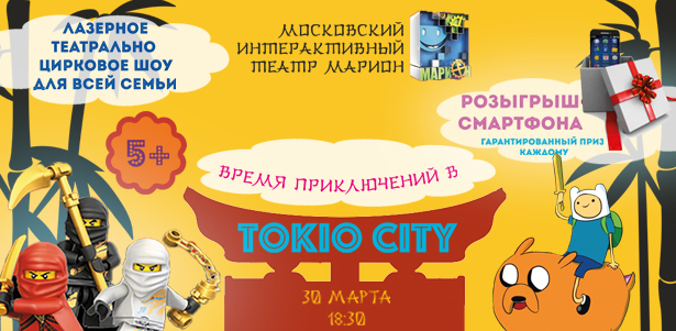 Билеты на лазерное цирковое шоу «Время приключений в Токио Сити» 30 марта в московском интерактивном театре «Марион». **Скидка 50%**. Москва - kupikupon.ru Билеты на лазерное цирковое шоу «Время приключений в Токио Сити» 30 марта в московском интерактивном театре «Марион». **Скидка 50%**