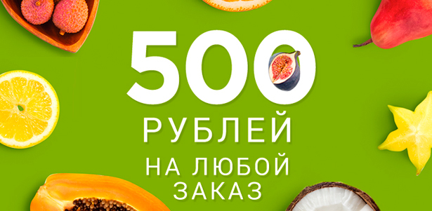 **Cкидка 500р.** на любой заказ в онлайн-супермаркете Broccoli: свежие овощи, фрукты, зелень, молочные продукты, мясо, рыба и многое другое. Москва - kupikupon.ru **Cкидка 500р.** на любой заказ в онлайн-супермаркете Broccoli: свежие овощи, фрукты, зелень, молочные продукты, мясо, рыба и многое другое