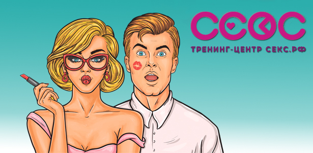 Новинка от СЕКС.РФ! Тренинг «Секс без конфликтов», а также 7 тренингов на выбор **со скидкой до 82%**. Москва - kupikupon.ru Новинка от СЕКС.РФ! Тренинг «Секс без конфликтов», а также 7 тренингов на выбор **со скидкой до 82%**