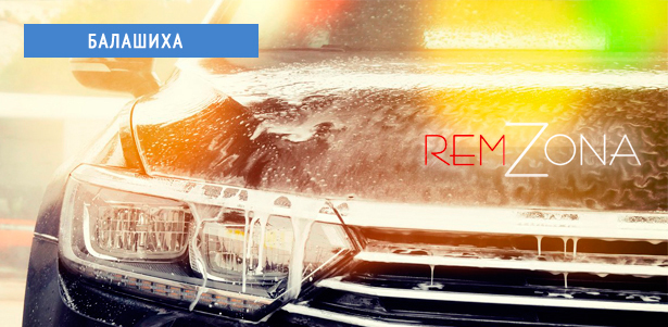 **Скидка 50%** на комплексную мойку автомобиля в автосервисе RemZona. Всё Подмосковье - kupikupon.ru **Скидка 50%** на комплексную мойку автомобиля в автосервисе RemZona