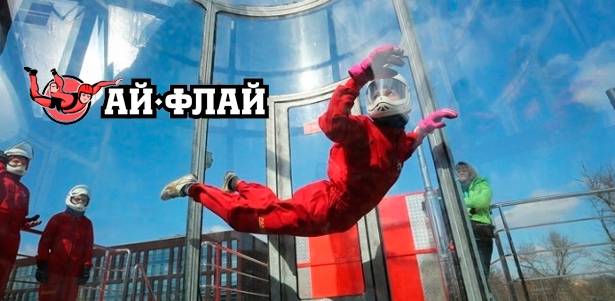 5 минут полета в аэротрубе для одного от компании «Ай-флай». **Скидка 50%**. Москва - kupikupon.ru 5 минут полета в аэротрубе для одного от компании «Ай-флай». **Скидка 50%**