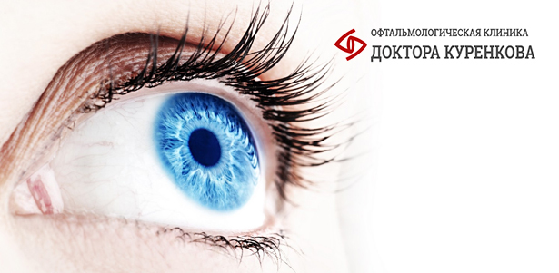 Лазерная коррекция зрения двух глаз при миопии и астигматизме методом Lasik в «Офтальмологической клинике доктора Куренкова». **Скидка 40%**. Москва - kupikupon.ru Лазерная коррекция зрения двух глаз при миопии и астигматизме методом Lasik в «Офтальмологической клинике доктора Куренкова». **Скидка 40%**