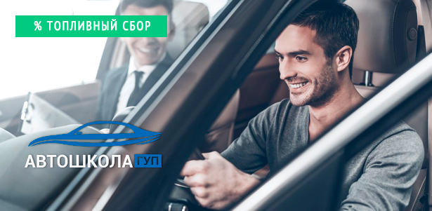 **Скидка 94%** на обучение вождению автомобиля в «Автошколе государственного управления и транспорта»: полный курс теории, от 44 до 56 часов практики + скидка на топливный сбор!. Москва - kupikupon.ru **Скидка 94%** на обучение вождению автомобиля в «Автошколе государственного управления и транспорта»: полный курс теории, от 44 до 56 часов практики + скидка на топливный сбор!