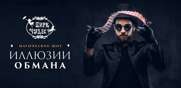 Билеты на магическое шоу «Иллюзии обмана» в «Цирке чудес» от театральной компании «Айвенго». **Скидка 50%**. Москва - kupikupon.ru Билеты на магическое шоу «Иллюзии обмана» в «Цирке чудес» от театральной компании «Айвенго». **Скидка 50%**