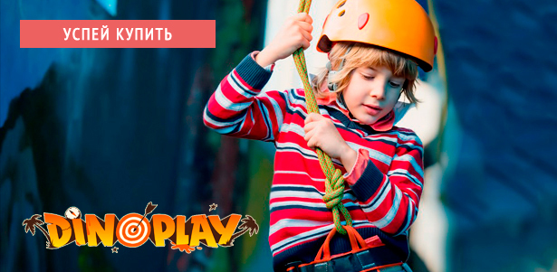 Целый день в игровой зоне Dino Play в ЦДМ на «Лубянке»: билеты для одного или двух детей! **Скидка до 50%**. Москва - kupikupon.ru Целый день в игровой зоне Dino Play в ЦДМ на «Лубянке»: билеты для одного или двух детей! **Скидка до 50%**