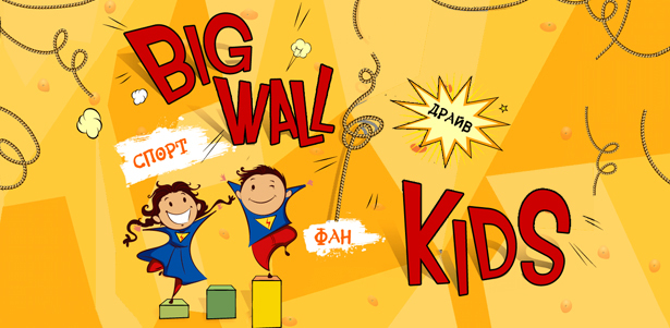 Посещение детского скалодрома Big Wall Kids в будни: тариф «Стандарт» или «Детский» для взрослого и ребенка! **Скидка до 50%**. Всё Подмосковье - kupikupon.ru Посещение детского скалодрома Big Wall Kids в будни: тариф «Стандарт» или «Детский» для взрослого и ребенка! **Скидка до 50%**