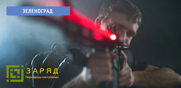 1, 2 или 3 часа игры в лазертаг на крытой лазертаг-арене «Заряд». **Скидка 50%**. Всё Подмосковье - kupikupon.ru 1, 2 или 3 часа игры в лазертаг на крытой лазертаг-арене «Заряд». **Скидка 50%**